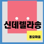 앨범 정보>멜론 신데렐라송 - 동요마을