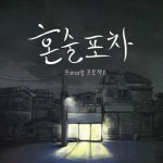 곡 정보>멜론 혼술포차 - 프리미엄 프로젝트