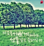 앨범 정보>멜론 마음을 기쁘게 해주는 선물같은 클래식 20 - 클래식선물