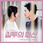 앨범 정보>멜론 질투의 화신 OST Part.11 - 권진아