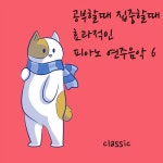 곡 정보>멜론 Chopin : Waltz No.6 In D Flat Major Op.64-1 Minute Waltz (쇼팽 : 왈츠 6번 내림 라장조 작품번호 64-1 강아지 왈츠... 