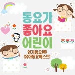 앨범 정보>멜론 동요가 좋아요 어린이 인기동요 100 (유아동요 베스트) - Various Artists