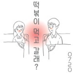 곡 정보>멜론 떡볶이 먹고 갈래? (Inst.)