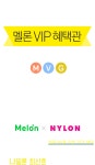 Melon::음악이 필요한 순간, 멜론 매달, 누구보다 빠르게 나일론 최신호를 받아보세요! <NYLON 8월호 받기>