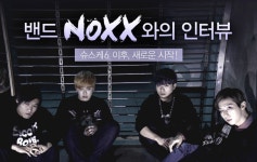 멜론매거진>멜론 슈퍼스타K6에서 활약했던 녹스(NOXX)! 새롭게 도약하는 그들과의 인터뷰