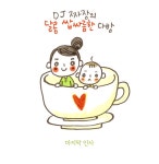 멜론매거진>멜론 DJ 짜장의 마지막 인사