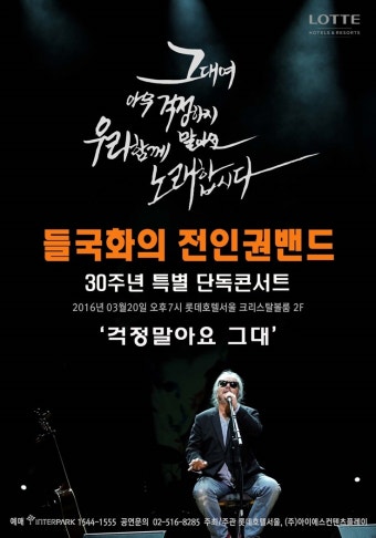 멜론매거진>멜론 들국화 30주년 기념 전인권 밴드 단독 콘서트 '걱정 말아요 그대'