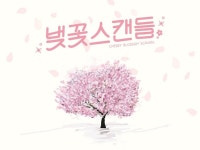 멜론매거진>멜론 설렘 가득한 봄의 기운, 벚꽃 스캔들 전주 편 후기!