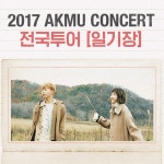 멜론매거진>멜론 미리 보는 악동뮤지션 2017 콘서트, 일기장