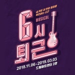 멜론매거진>멜론 숨겨둔 내 안의 열정을 확인하는 시간, 뮤지컬 6시 퇴근 후기