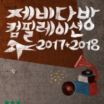 멜론매거진>멜론 두 얼굴의 제비가 사는 곳, 제비다방