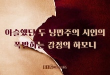 멜론매거진>멜론 두 명의 낭만주의 시인, 하나의 소설, 복잡하게 꼬인 그들의 관계!