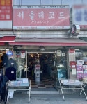 멜론매거진>멜론 모두의 추억을 기록하고 재생하는 곳, 서울레코드 