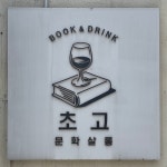 멜론매거진>멜론 술을 안주 삼아 책에 취하는, 문학살롱 초고