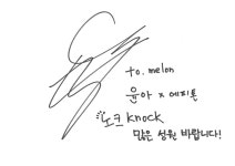 멜론매거진>멜론 에피톤 프로젝트 X 윤아 (YOONA)의 콜라보 싱글, 노크 knock