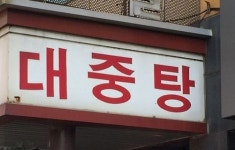 WIKITREE | 제천 화재에 확산되는 목욕탕 포비아 제천 화재에 확산되는 목욕탕 포비아