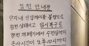 압구정 한양1차 아파트 12시간 넘게 정전…오후 10시쯤 복구 예상 | 위키트리 압구정 한양1차 아파트 12시간 넘게 정전…오후 10시쯤 복구 예상