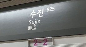 “출근길 승객 불편” 지하철 8호선 수진역에서 전동차 멈춰 | 위키트리 “출근길 승객 불편” 지하철 8호선 수진역에서 전동차 멈춰