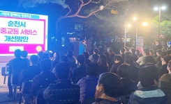 순천시, 대중교통 서비스 개선 광장 토론 열기 ‘후끈’ | 위키트리 순천시, 대중교통 서비스 개선 광장 토론 열기 ‘후끈’