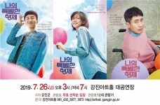 전남 강진아트홀, 최신 영화 ‘나의 특별한 형제’상영 | 위키트리 전남 강진아트홀, 최신 영화 ‘나의 특별한 형제’상영