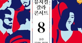 뮤지컬 10편 갈라콘서트, 단돈 1000원에 즐긴다 | 위키트리 뮤지컬 10편 갈라콘서트, 단돈 1000원에 즐긴다