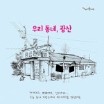 광주시 광산구립 이야기꽃도서관, 그림책 우리 동네, 광산 출판기념회... 광산구립 이야기꽃도서관,  그림책 우리 동네, 광산 출판기념회 개최