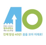 광주대 ‘개교 40주년’ 엠블럼 및 슬로건 공개 | 위키트리 광주대 ‘개교 40주년’ 엠블럼 및 슬로건 공개
