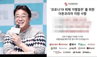 “갓종원” '더본코리아,' 코로나19로 피해 보는 가맹점주들에게 보내는 지원 | 위키트리 “갓종원” '더본코리아,' 코로나19로 피해 보는...