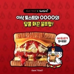“달콤하고 매콤한 맛의 조합” 이삭 토스트 신메뉴 불닭 토스트 | 위키트리 “달콤하고 매콤한 맛의 조합” 이삭 토스트 신메뉴 불닭 토스트