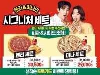 파파존스 피자, ‘헨리&미나 시그니처 세트‘ 출시 | 위키트리 파파존스 피자, ‘헨리&미나 시그니처 세트‘ 출시 