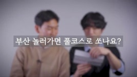 “100% 모십니다” 부산 사람들이 말하는 부산 풀코스 정체 (영상) | 위키트리 “100% 모십니다” 부산 사람들이 말하는 부산 풀코스 정체... 