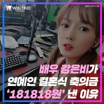 배우 강은비가 연예인 결혼식 축의금 '181818원' 낸 이유 | 위키트리 배우 강은비가 연예인 결혼식 축의금 '181818원' 낸 이유