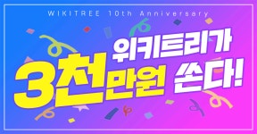 “오늘만은 돈키트리” 위키트리가 3천만 원 쏜다!! | 위키트리 “오늘만은 돈키트리” 위키트리가 3천만 원 쏜다!!