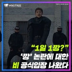 “1일 1깡?” ‘깡 논란에 대한 비 공식입장 나왔다 | 위키트리 “1일 1깡?” ‘깡 논란에 대한  비 공식입장 나왔다