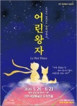 우울한 마음, ‘어린왕자’ 공연으로 치유 | 위키트리 우울한 마음, ‘어린왕자’ 공연으로 치유