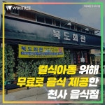 결식아동 위해 무료로 음식 제공한 천사 음식점 | 위키트리 결식아동 위해 무료로 음식 제공한 천사 음식점