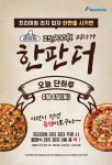 도미노 피자, 오늘(6일) 일부 매장에서 ‘한판 더 주는’ 프로모션 진행 | 위키트리 도미노 피자, 오늘(6일) 일부 매장에서 ‘한판 더 주는’... 