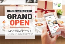 선진팜 스마트스토어 그랜드 오픈… 첫 구매 고객 선착순으로 할인쿠폰 지급 | 위키트리 선진팜 스마트스토어 그랜드 오픈… 첫 구매 고객... 