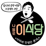 이수근이 혼자 운영한다는 이식당... 상상도 못했던 곳에서 오픈한다 | 위키트리 이수근이 혼자 운영한다는 이식당... 상상도 못했던 곳에서... 