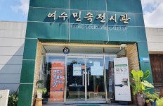 여수민속전시관, 문체부 ‘우수인증기관’ 선정 | 위키트리 여수민속전시관, 문체부 ‘우수인증기관’ 선정