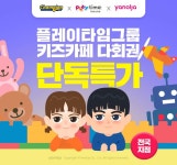 야놀자, ‘플레이타임그룹 키즈카페 다회권’ 온라인 최초 단독 판매 | 위키트리 야놀자, ‘플레이타임그룹 키즈카페 다회권’ 온라인 최초 단독... 