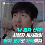 나 혼자 산다 시청자 게시판이 하차 요구로 가득찼다 | 위키트리 나 혼자 산다 시청자 게시판이 하차 요구로 가득찼다