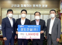 ‘(주)경도건설’ 희망이 모이는 영광곳간에 기부동참 | 위키트리  ‘(주)경도건설’ 희망이 모이는 영광곳간에 기부동참