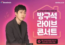 도미노피자, 가수 장범준 ‘방구석 라이브 콘서트’ 진행 | 위키트리 도미노피자, 가수 장범준 ‘방구석 라이브 콘서트’ 진행