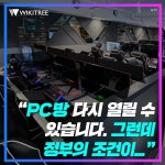 PC방 다시 열릴 수 있습니다. 그런데 정부의 조건이... | 위키트리 PC방 다시 열릴 수 있습니다. 그런데 정부의 조건이...
