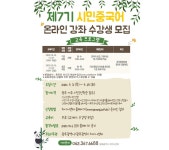 광주차이나센터, 제7기 ‘시민중국어’ 온라인 무료 강좌 수강생 모집 | 위키트리 광주차이나센터, 제7기 ‘시민중국어’ 온라인 무료 강좌... 