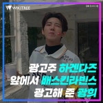광고주 하겐다즈 앞에서 배스킨라빈스 광고해 준 광희 | 위키트리 광고주 하겐다즈 앞에서 배스킨라빈스 광고해 준 광희
