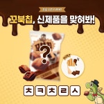 “꼬북칩 새로운 맛 신제품이라는데, 이 초성 도대체 뭐죠?” | 위키트리 “꼬북칩 새로운 맛 신제품이라는데, 이 초성 도대체 뭐죠?” 