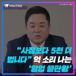 타코이노베이션스영업소 | "사장보다 5천 더 법니다" 억 소리 나는 '영업 끝판왕' | 위키트리 "사장보다 5천 더 법니다" 억 소리 나는 '영업 끝판왕'