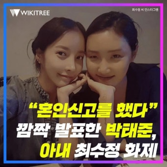 “혼인신고를 했다” 깜짝 발표한 박태준, 아내 최수정 화제 | 위키트리 “혼인신고를 했다” 깜짝 발표한 박태준, 아내 최수정 화제